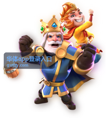 华体app登录入口账号与密码准备说明