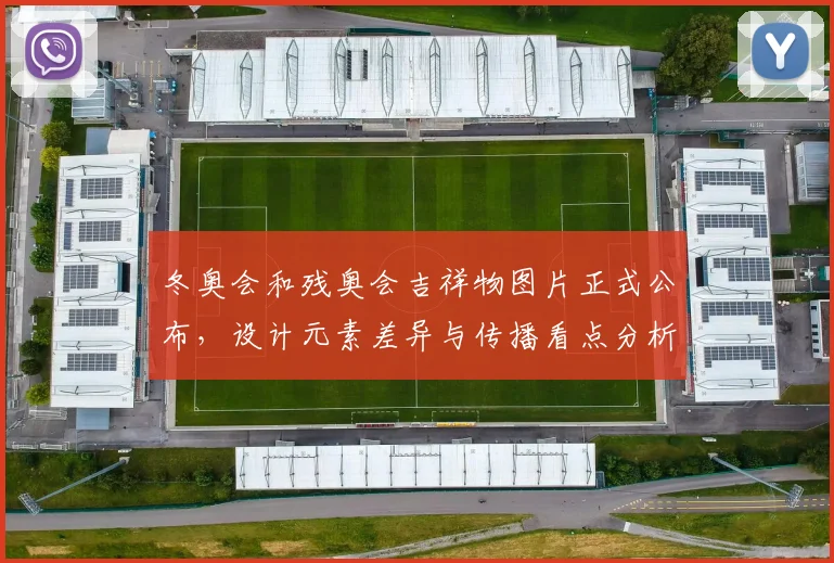 冬奥会和残奥会吉祥物图片正式公布，设计元素差异与传播看点分析