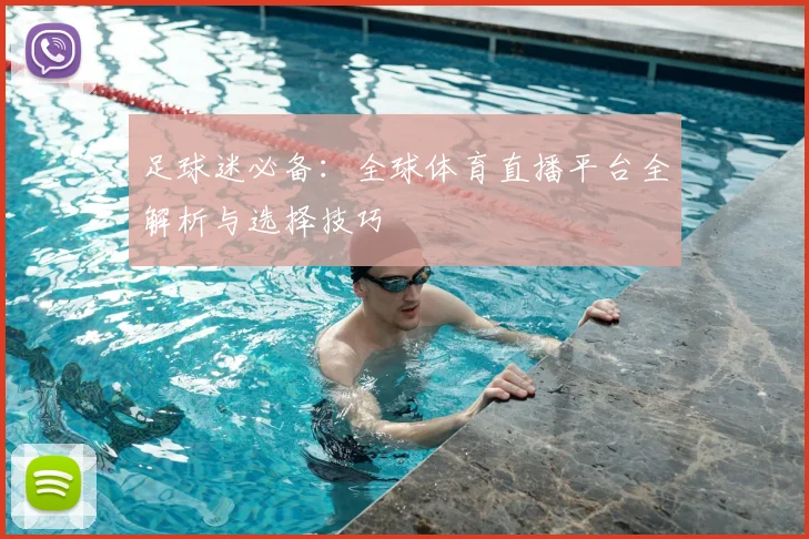足球迷必备:全球体育直播平台全解析与选择技巧