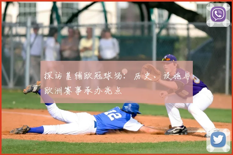 探访基辅欧冠球场：历史、设施与欧洲赛事承办亮点