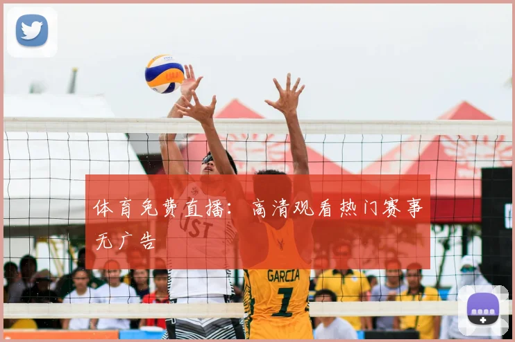体育免费直播：高清观看热门赛事无广告