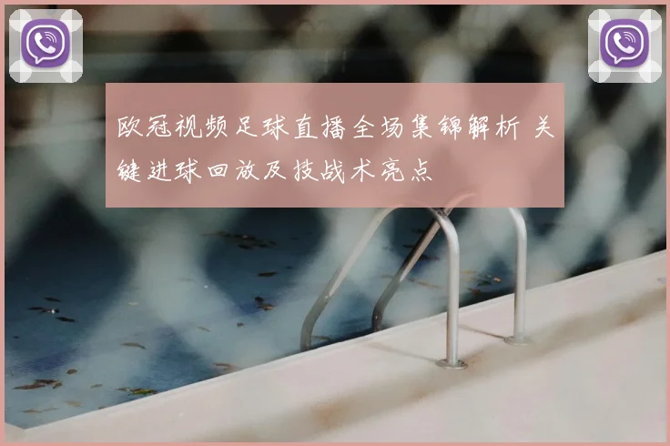 欧冠视频足球直播全场集锦解析 关键进球回放及技战术亮点