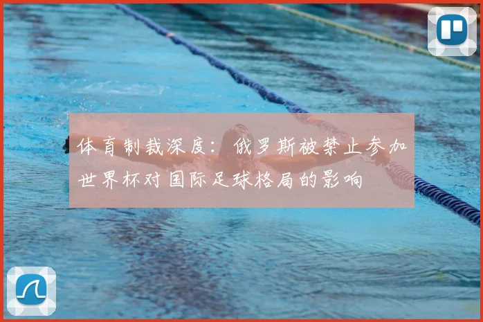 体育制裁深度:俄罗斯被禁止参加世界杯对国际足球格局的影响