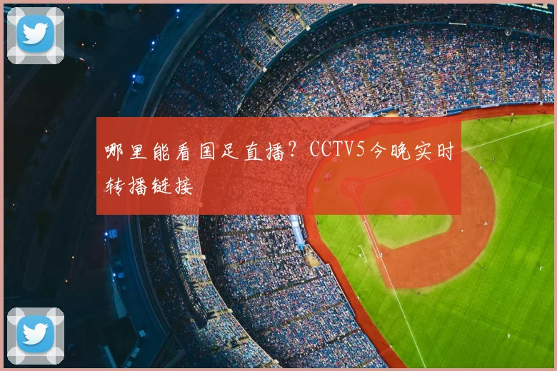 哪里能看国足直播?CCTV5今晚实时转播链接