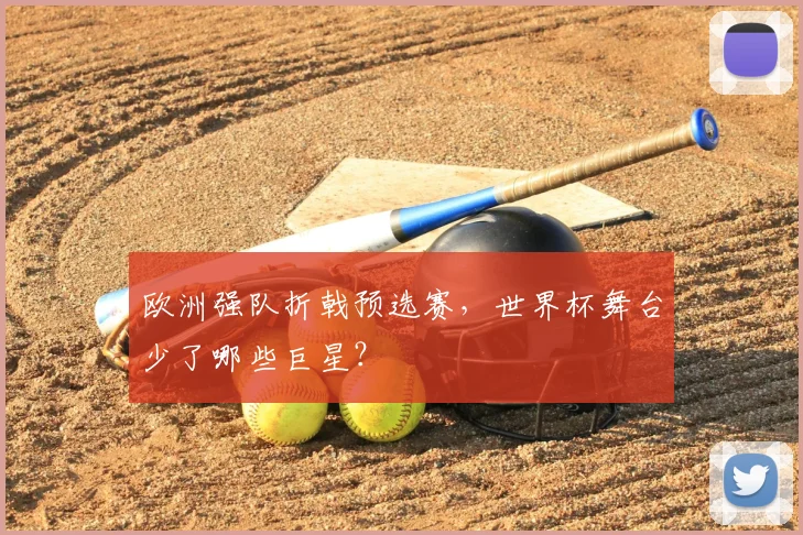 欧洲强队折戟预选赛，世界杯舞台少了哪些巨星？