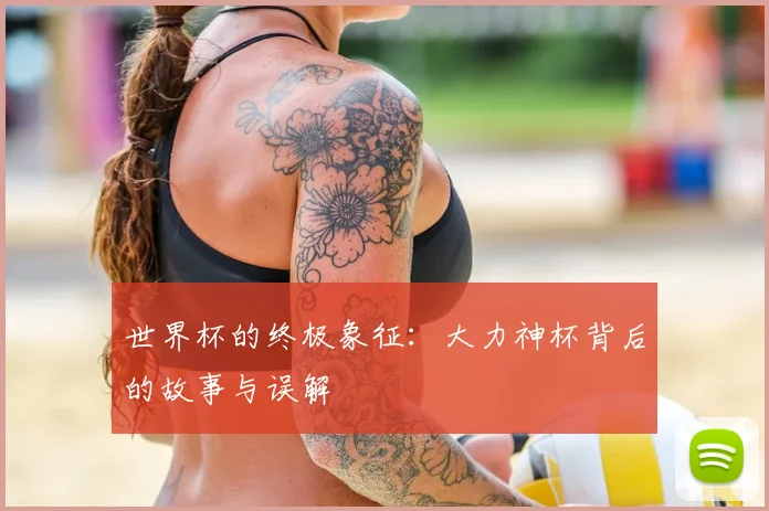世界杯的终极象征：大力神杯背后的故事与误解