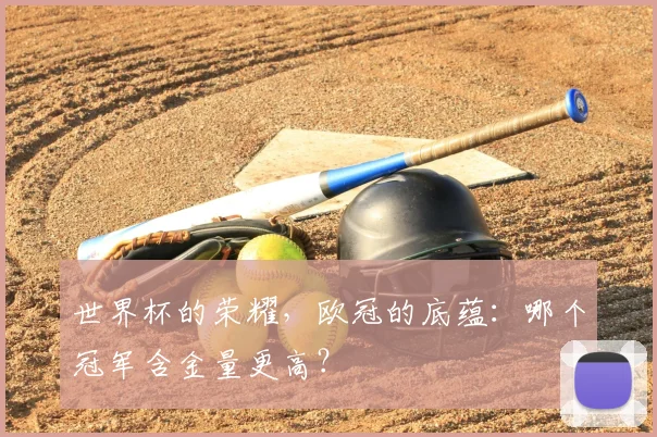 世界杯的荣耀，欧冠的底蕴：哪个冠军含金量更高？