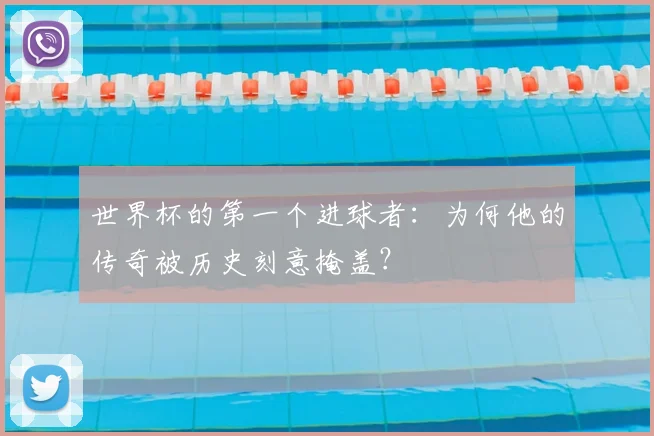 世界杯的第一个进球者：为何他的传奇被历史刻意掩盖？